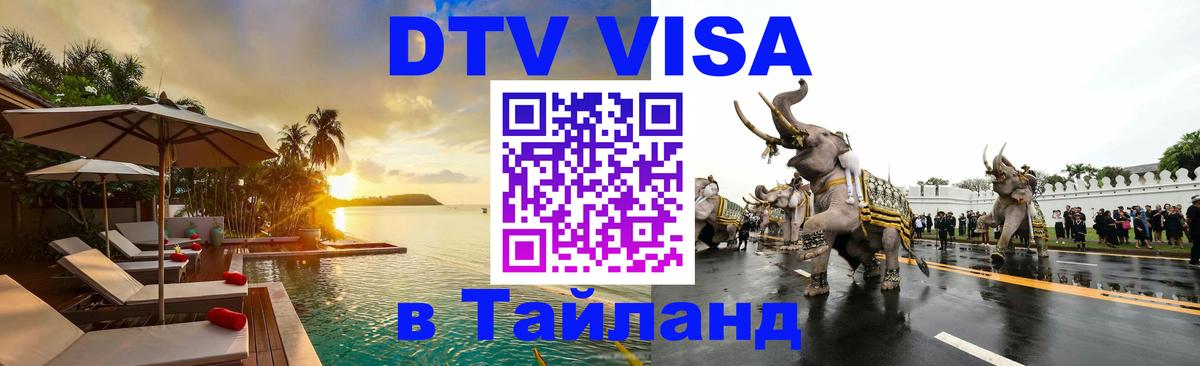 DTV виза Тайланд 