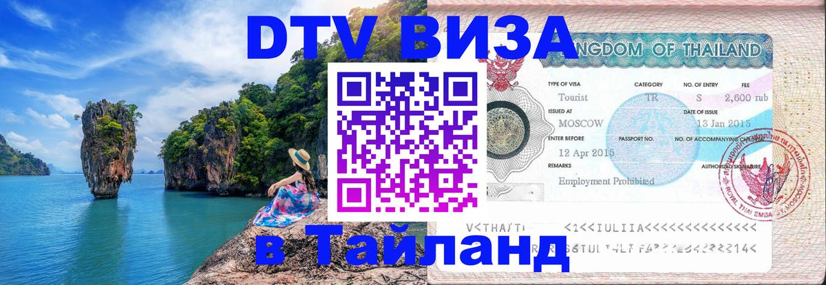 Электронная виза DTV в Тайланд 